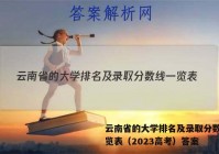 云南省的大学排名及录取分数线一览表（2023高考）答案