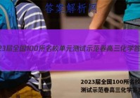 2023届全国100所名校单元测试示范卷高三化学答案
