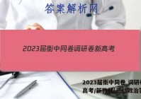 2023届衡中同卷 调研卷 新高考/新教材(三)3政治答案