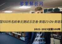 2021-2023全国100所名校单元测试示范卷·英语[23·DY·英语-R-英语2-N](六)6答案