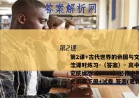 第2课+古代世界的帝国与文明交流课时练习-（答案）- 高中历史统编版（2019）必修中外历史纲要下册+试卷 答案(更新中)