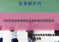 100所名校高考模拟金典卷数学卷四 答案