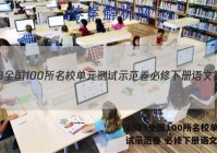 2023全国100所名校单元测试示范卷 必修下册语文答案