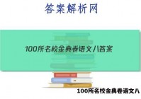 100所名校金典卷语文八 答案