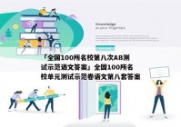 「全国100所名校第八次AB测试示范语文答案」全国100所名校单元测试示范卷语文第八套答案