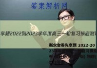 衡水金卷先享题 2022-2023学年度高三一轮复习摸底测试卷 摸底卷(重庆专版) 物理(二)2答案