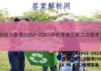 名校大联考2022~2023学年度高三第二次联考(YN AH SX HLJ JL)地理答案