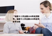 「福建十二月全国100所名校联考」福建十二月全国100所名校联考分数