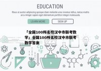 「全国100所名校汉中市联考数学」全国100所名校汉中市联考数学答案