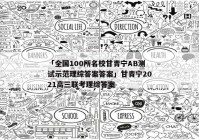 「全国100所名校甘青宁AB测试示范理综答案答案」甘青宁2021高三联考理综答案