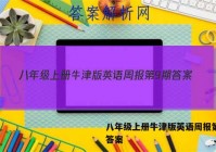 八年级上册牛津版英语周报第9期答案