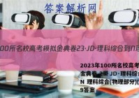 2023年100所名校高考模拟金典卷 23·JD·理科综合-N 理科综合(物理部分)(九)9答案