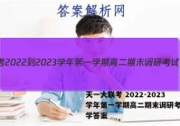 天一大联考 2022-2023学年第一学期高二期末调研考试数学答案