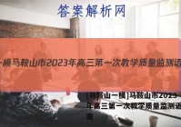 [马鞍山一模]马鞍山市2023年高三第一次教学质量监测语文答案