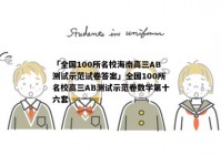 「全国100所名校海南高三AB测试示范试卷答案」全国100所名校高三AB测试示范卷数学第十六套
