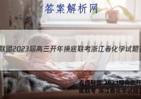 百师联盟 2023届高三开年摸底联考 浙江卷化学试题答案