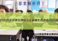 全国100所名校单元测试示范卷语文周测卷2023答案
