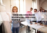 「安徽省全国100所名校AB测试示范排名答案」安徽100所名校免费答案
