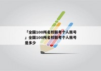 「全国100所名校联考个人账号」全国100所名校联考个人账号是多少