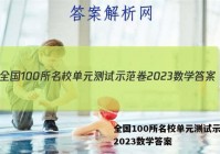 全国100所名校单元测试示范卷2023数学答案