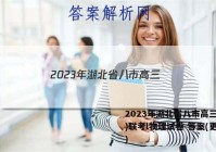 2023年湖北省八市高三(3月)联考l物理试卷 答案(更新中)