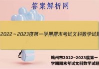 赣州市2022～2023度第一学期期末考试文科数学试题答案