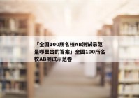 「全国100所名校AB测试示范是哪里出的答案」全国100所名校AB测试示范卷
