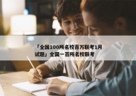 「全国100所名校百万联考1月试题」全国一百所名校联考