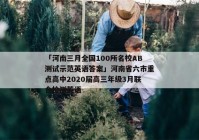 「河南三月全国100所名校AB测试示范英语答案」河南省六市重点高中2020届高三年级3月联合检测英语