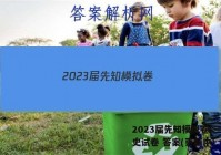 2023届先知模拟卷(三)3历史试卷 答案(更新中)