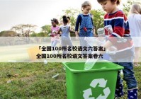 「全国100所名校语文六答案」全国100所名校语文答案卷六