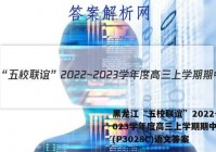 黑龙江“五校联谊”2022~2023学年度高三上学期期中考试(P3028C)语文答案