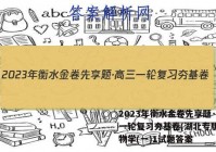 2023年衡水金卷先享题·高三一轮复习夯基卷(湖北专版) 生物学(一)1试题答案