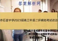 四川省成都市石室中学2023届高三年级二诊模拟考试政治~试卷 答案(更新中)