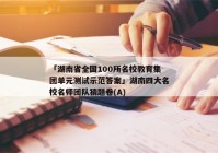 「湖南省全国100所名校教育集团单元测试示范答案」湖南四大名校名师团队猜题卷(A)