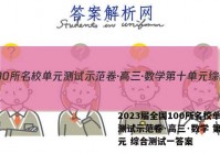 2023届全国100所名校单元测试示范卷·高三·数学 第十单元 综合测试一答案