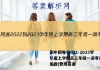 衡中同卷 2022-2023学年度上学期高三年级一调考试(全国卷)物理答案