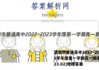 酒泉市普通高中2022~2023学年度第一学期高一期末(2023.02)地理答案