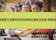 2023届高三全国100所名校单元测试示范卷·英语 8 答案