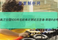 2023届高三全国100所名校单元测试示范卷·英语R必考N答案