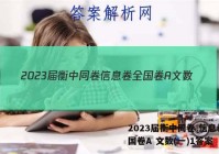 2023届衡中同卷 信息卷 全国卷A 文数(一)1答案
