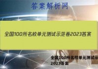 全国100所名校单元测试示范卷2023答案