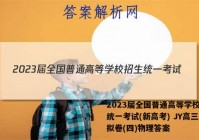 2023届全国普通高等学校招生统一考试(新高考) JY高三模拟卷(四)物理答案