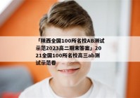 「陕西全国100所名校AB测试示范2023高二期末答案」2021全国100所名校高三ab测试示范卷