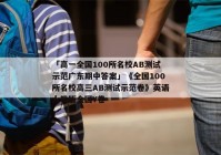 「高一全国100所名校AB测试示范广东期中答案」《全国100所名校高三AB测试示范卷》英语人教版全国Y卷