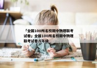 「全国100所名校期中物理联考试卷」全国100所名校期中物理联考试卷八年级