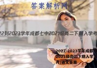 2022-2023学年成都七中2021级高二下期入学考试(2月)语文答案