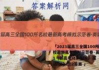 「2023届高三全国100所名校最新高考模拟示范卷·英语[21·(新高考)ZX·MNJ·英语·N](二)2答案 」