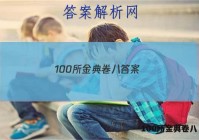 100所金典卷八 答案