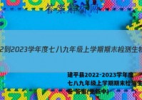 建平县2022-2023学年度七八九年级上学期期末检测生物试卷 答案(更新中)
